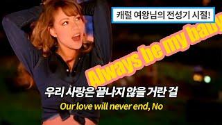 전세계를 삼킨 레전드 디바의 감성폭발 명곡! 머라이어 캐리 "Always be my baby" Mariah Carey《가사/해석》