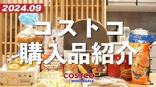 【コストコ購入品】新商品から気になったものいろいろ買ってきました！2024年9月その1。