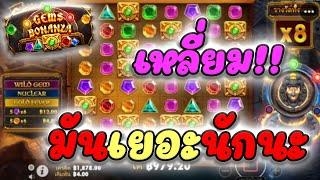 สล็อตpp เกมสล็อต Gem bonanza อัญมณีโบนันซ่า │ เกมมันรู้มากจริงๆ