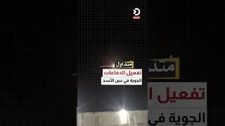 تفعيل الدفاعات الجوية في عين الأسد غربي محافظة الأنبار