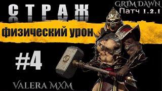 Лучшая сборка за всю историю игры Grim Dawn СТРАЖ C полного нуля для новичков Стрим #4