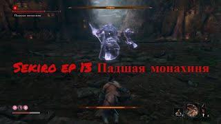 Прохождение ► Sekiro: Shadows Die Twice #13 - Деревня мибу и Падшая монахиня