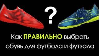 Как правильно выбрать обувь для футбола и футзала?