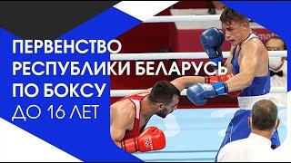 Сессия 3. Первенство Республики Беларусь по боксу до 16 лет16-21.05.2022 г.Могилев