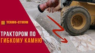 Гибкий камень Техно-Стоун. Краш тест гибкого камня