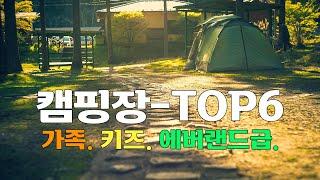 5월 가정의달 가족, 아이와 함께하기 좋은 캠핑장 6곳을 소개합니다 | 에버랜드급 캠핑장을 찾고계신다면 | 가족 캠퍼라면 | 캠린이라면 | 꼭 봐야만할 역대급 캠핑장 TOP6