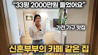 "33평 가전가구 2000만원 들었어요" 카페 보다 예쁜 신혼부부 집 가전 가구 홈스타일링 인테리어 | 룸투어