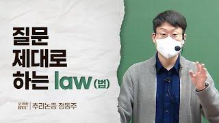 [로키의 BTC] 질문 제대로 하는 law (정동주 교수님 편)