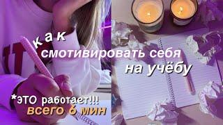 Как Смотивировать Себя На Учёбу  BACK TO SCHOOL / Мотивация На Учёбу И Саморазвитие