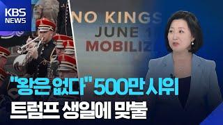 트럼프 생축 퍼레이드 vs. 5백만 운집 ‘왕은 없다’ [뉴스in뉴스] / KBS  2025.06.18.