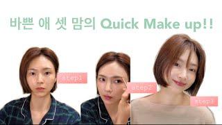 애셋맘의 퀵퀵 데일리 메이크업! 10분완성! Daily make up