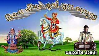 Amarsing Vasava હીર નાં હીંચકે ઝૂલો સુરા ભાથીજી 