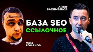 SEO + ссылки | КАК ДЕЛАТЬ ССЫЛОЧНОЕ | Айрат Рахимзянов