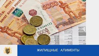 Жилищные алименты