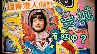 【蒜咩】英國曼城  竟然有MK 旺中商場？ 阿嘟喺入面搵到最愛呀 