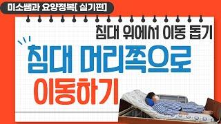 [요양보호사실기영상1]- 침대 머리쪽으로 이동하기
