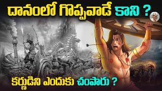 కర్ణుడు చేసిన తప్పేంటి ? || కర్ణుడి చావుకి 10 కారణాలు అంటారు ఎందుకు ? || Mahabharatham karnudu Story