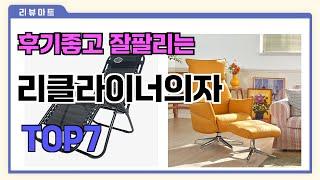 후기좋고 잘팔리는 리클라이너의자 추천 TOP7  (가격,후기,비교)