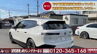 【BMW】iX【高級車専門レンタカー ネクスト・ワン】