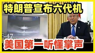 特朗普宣布美版六代机F-47！称5年前开始试飞！全球首款6代机是我！美网友嘲讽打脸！
