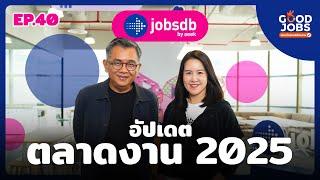 GOODJOBS [EP.40] : ส่องตลาดงานในไทย 2025 กับ “Jobsdb by SEEK”