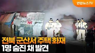 전북 군산서 주택 화재…1명 숨진 채 발견 / 연합뉴스TV (YonhapnewsTV)