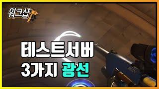 [오버워치 워크샵 기능 정리] 광선만들기 Create Beam (테스트서버 ) - Overwatch Workshop / 모메커 워크샵