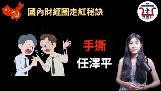 【金融圈你不知道的那些事】有人手撕任泽平走红，讲一个市场营销的绝佳案例！恒大破产的锅到底该不该任泽平来背呢？｜米國路邊社 [20210909#127]