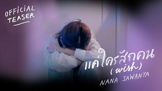 แค่ใครสักคน (Wish) - นาน่า ศวรรยา (OST. To My Puzzle Pieces) | TEASER