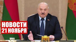 Лукашенко: Путин меня просил, чтобы мы обратили на это внимание! / Новости 21 ноября