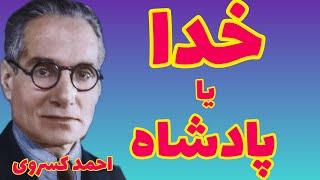 احمد کسروی | اوستا رجبعلی دین یاد می‌گیرد | بعد از ۴۰ سال زندگی هر چه آخوندها گفته اند دروغ بوده ؟