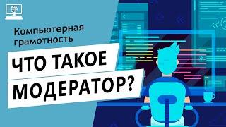 Значение слова модератор. Что такое модератор.