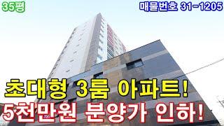 [부천아파트] 분양 35평 소사역세권+초대형3룸+호텔급 욕실2개+통발코니2개+펜트리룸+주차100%+5천만원 분양가 대폭인하