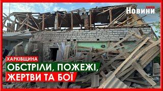 Харків та область 28 липня. Обстріли, пожежі, жертви та бої