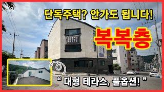 [인천복층빌라](No.4404) 단독주택? 굳이 갈 필요 있나요? 여기 3층으로 되어 있는 풀옵션 최고급 인테리어에 대형테라스까지 있는 복복층빌라가 있습니다! [문학동복층빌라]