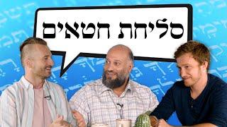 סליחת חטאים | יושבים על הכתובים