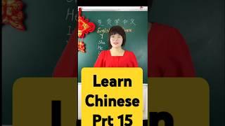 Learn Chinese 15 #shorts #learnlanguages #speak #Chinese #English #Arabic #Turkish #French #Spanish