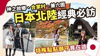 【日本旅遊】北陸經典必訪！神之故鄉、合掌村、兼六園、松本城  溫泉飯店拉麵吃到爽？｜跟團最輕鬆｜東南旅遊 settour [CC字幕]