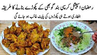 Cabbage Pakora With Green Chutney Recipe by Fakhira Sajjad (Ramzan Special Recipe)