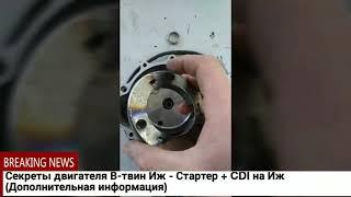 Секреты двигателя В-твин Иж - Стартер + CDI на Иж (Дополнительная информация)