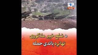 Attack on Malaguri District Khyber | Breaking News | Khyber News