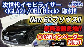 【レジェーラ】新型TOYOTA＜60プリウス＞ AUTHORALARM＜IGLA＞＜OBD Block＞取付！