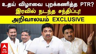 PTR Palanivel Thiyagarajan|உதயநிதி விழாவை புறக்கணித்த PTR?இரவில் நடந்த சந்திப்பு!அறிவாலயம் EXCLUSIVE