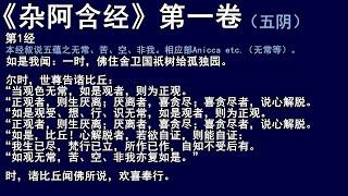 杂阿含经 第一卷 读诵