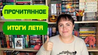 Прочитанное июль/август 2022 / Много интересных книг 