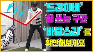 드라이버 힘 쓰는 구간 l 바람소리를 확인하세요