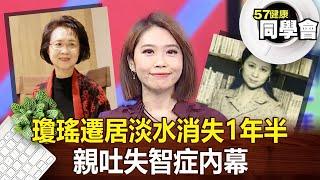 瓊瑤遷居淡水消失1年半 親吐失智症內幕【57健康同學會】2022.12.10｜張予馨 羅佳琳 Angela 洪素卿 張翠芬