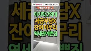 역세권 고퀄리티 마지막2억대 취득세전액지원#인천신축빌라#인천신축아파트#인천신축분양#인천신축#2억대신축빌라#역세권2억대아파트#세금지원#인천빌라매매#잘사는집#010.9261.8474