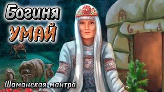 Шаманская мантра "УМАЙ" | Богиня мира настоящего | Получи благословение для богатой жизни