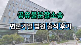 지분경매 공유물분할소송 변론기일 후기